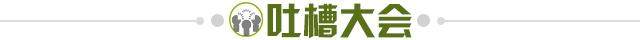 1616247508068070355.jpg 吐槽大会.jpg